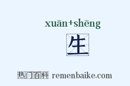 蠉生是什么意思的图片